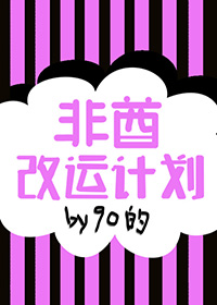 非酋改版